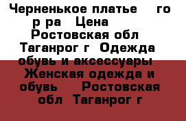 Черненькое платье 46-го р-ра › Цена ­ 400 - Ростовская обл., Таганрог г. Одежда, обувь и аксессуары » Женская одежда и обувь   . Ростовская обл.,Таганрог г.